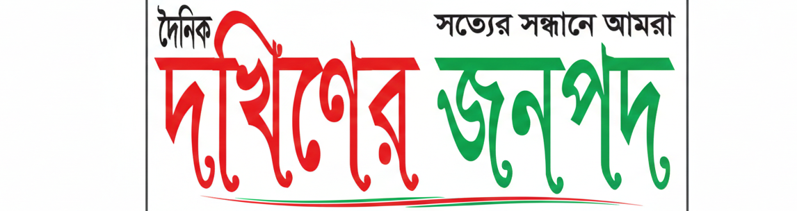দৈনিক দখিনেরজনপদ